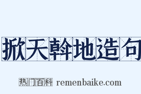 掀天斡地造句是什么意思的图片